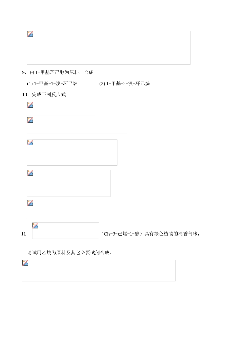 全国高中生化学竞赛初赛分专题训练试题 14、卤代烃、醇、醚_第3页