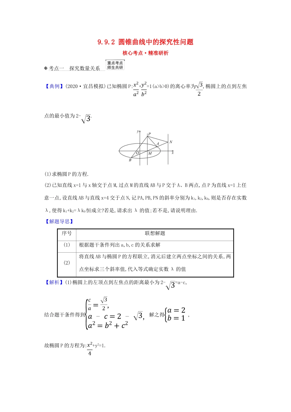 （新课改地区）高考数学一轮复习 第九章 平面解析几何 9.9.2 圆锥曲线中的探究性问题练习 新人教B版-新人教B版高三全册数学试题_第1页