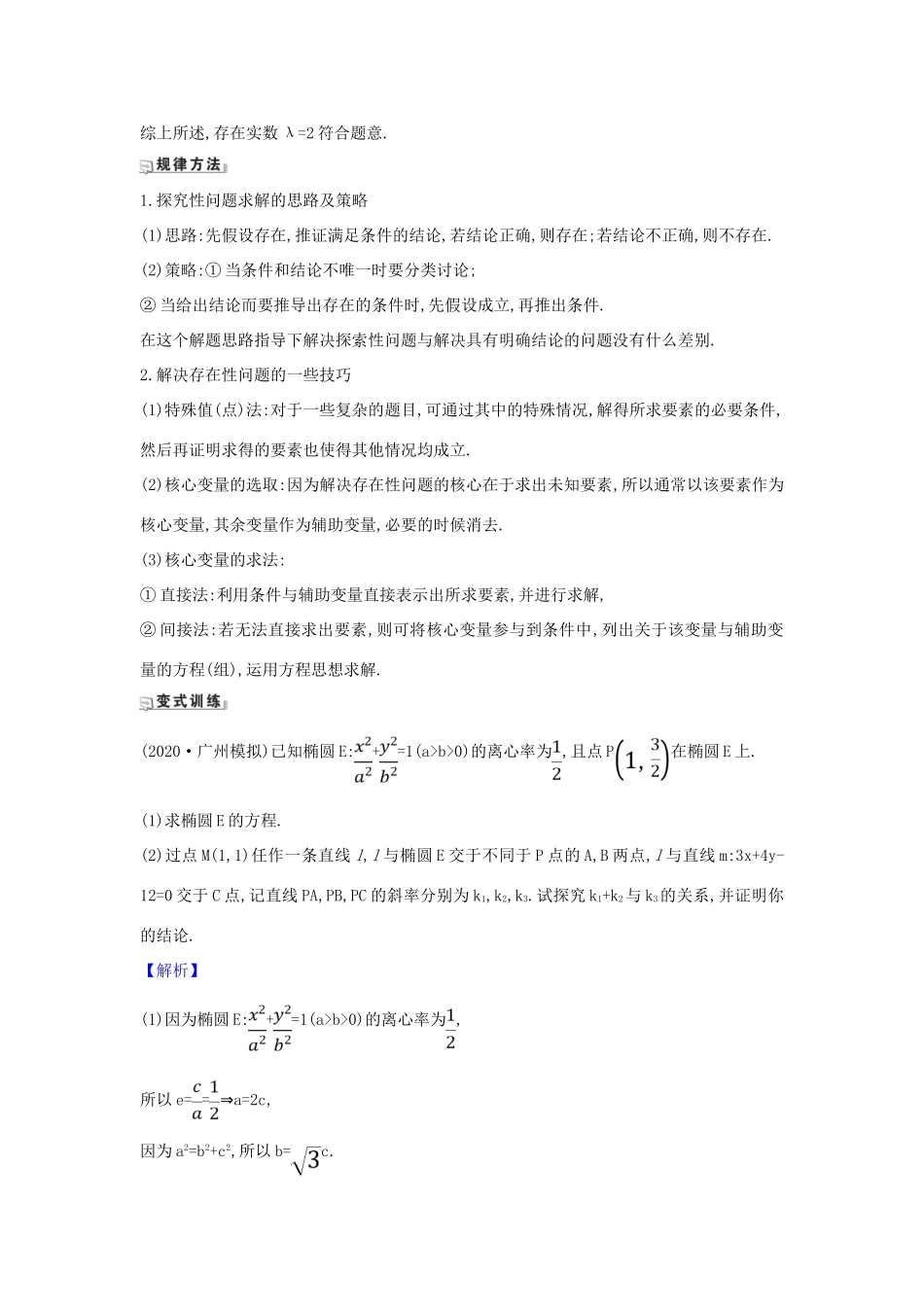 （新课改地区）高考数学一轮复习 第九章 平面解析几何 9.9.2 圆锥曲线中的探究性问题练习 新人教B版-新人教B版高三全册数学试题_第3页