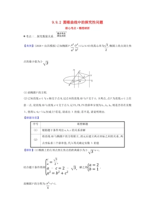 （新课改地区）高考数学一轮复习 第九章 平面解析几何 9.9.2 圆锥曲线中的探究性问题练习 新人教B版-新人教B版高三全册数学试题