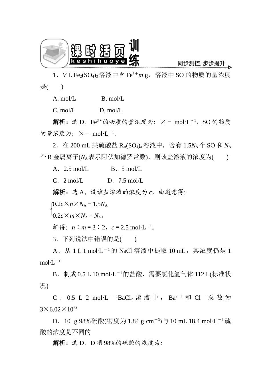 优化方案高三化学专题一 化学计量在实验中的应用2节活页训练 新人教版_第1页