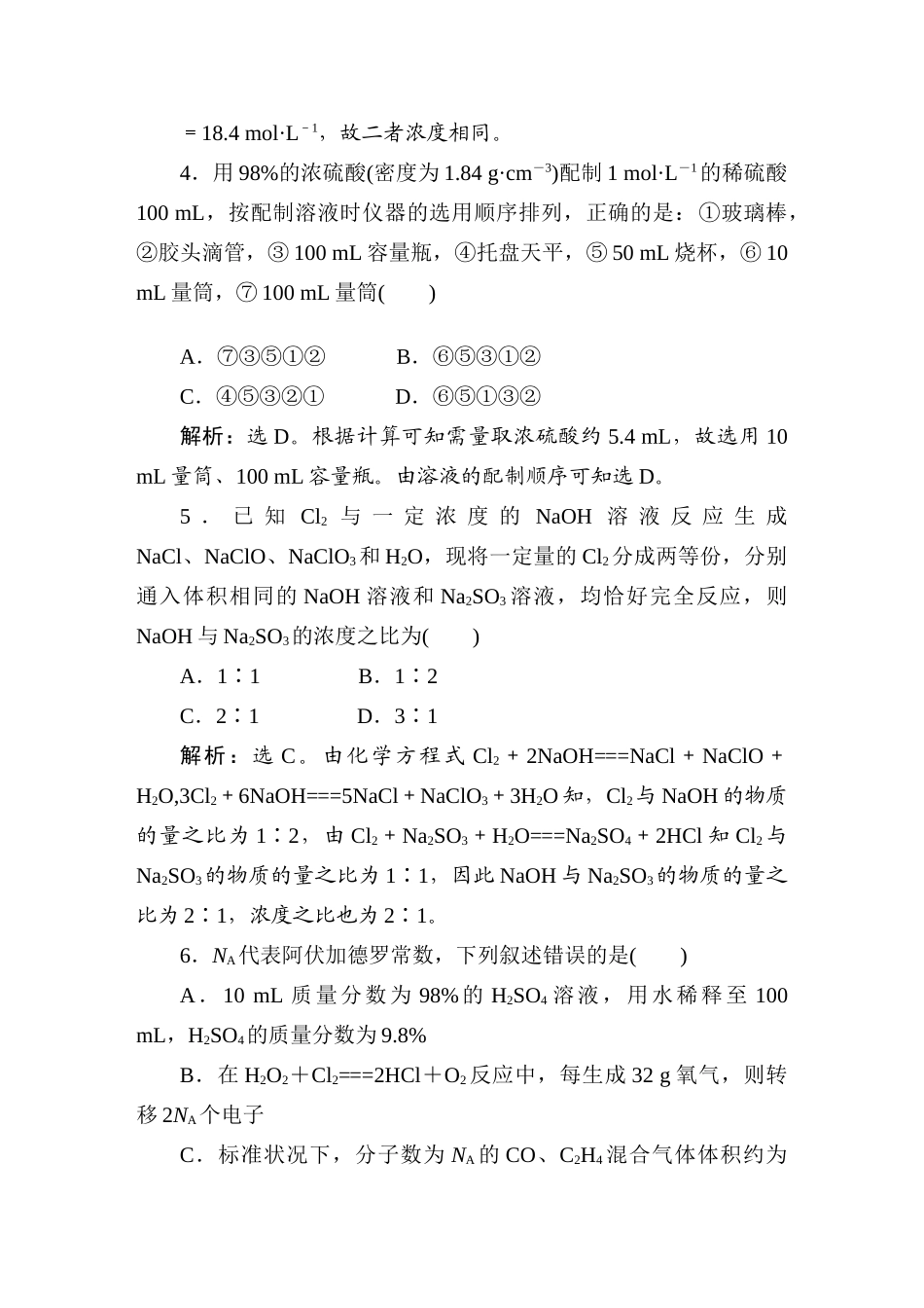 优化方案高三化学专题一 化学计量在实验中的应用2节活页训练 新人教版_第2页