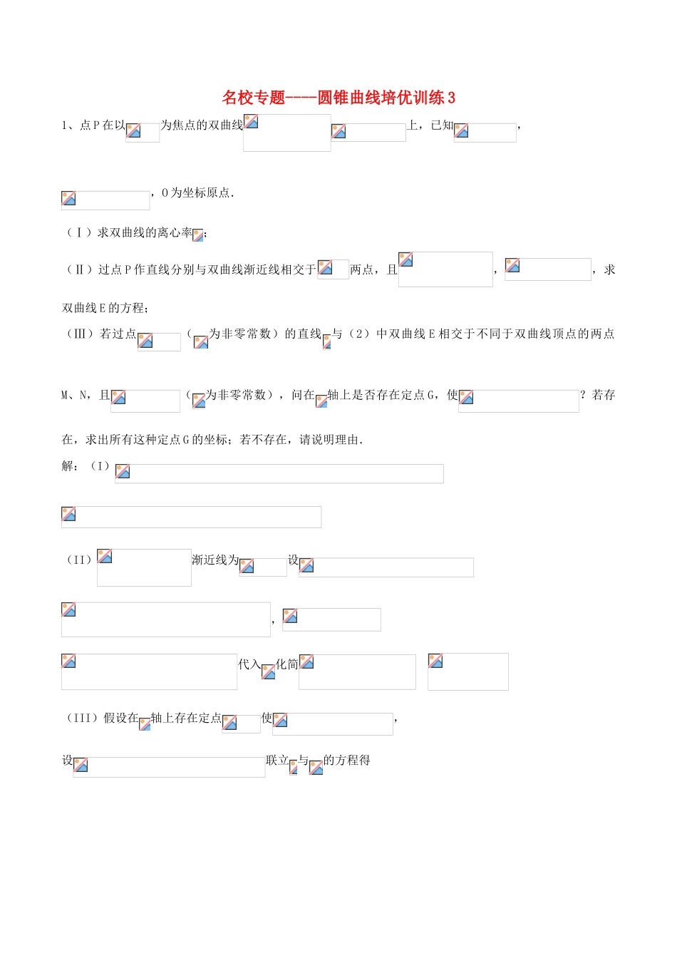 （新课标）高考数学一轮复习 名校尖子生培优大专题 圆锥曲线训练3 新人教A版-新人教A版高三全册数学试题_第1页