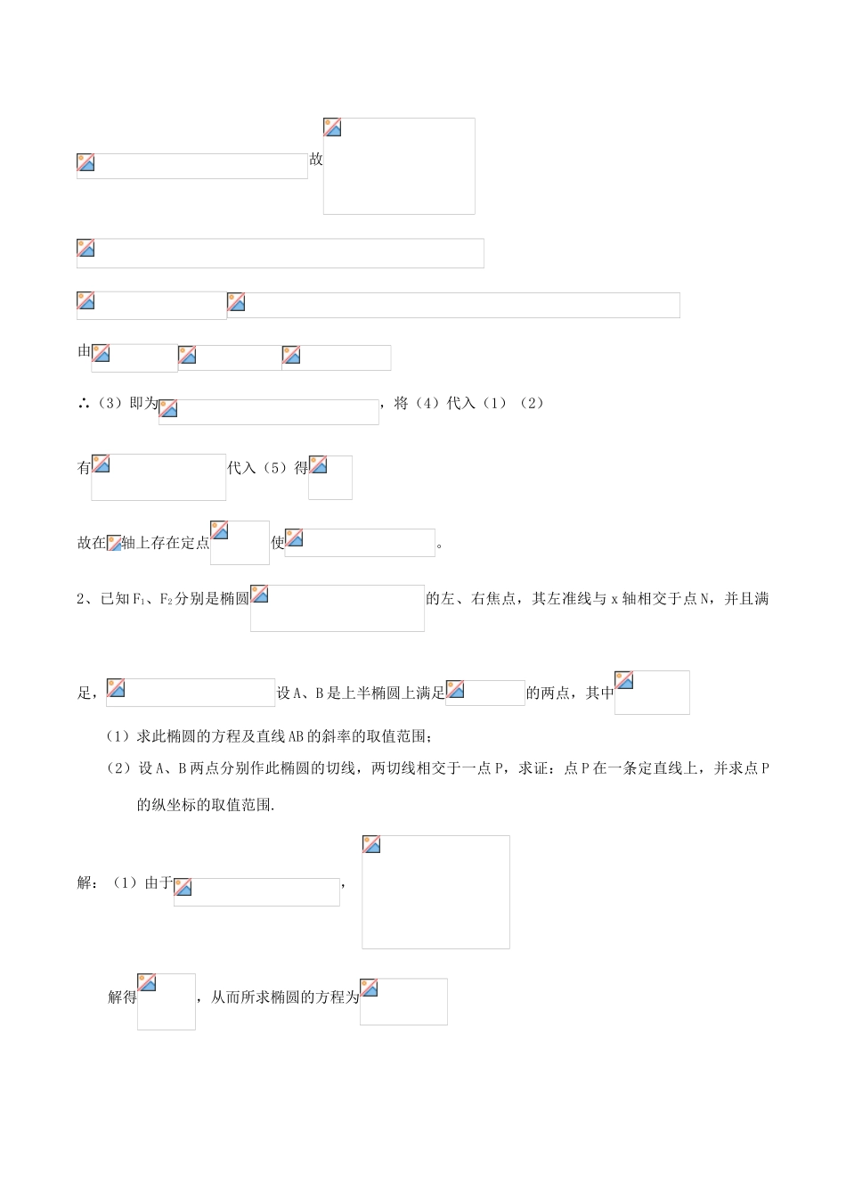 （新课标）高考数学一轮复习 名校尖子生培优大专题 圆锥曲线训练3 新人教A版-新人教A版高三全册数学试题_第2页