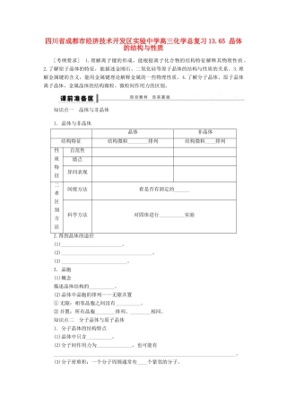 四川省成都市经济技术开发区实验中学高三化学总复习 13.65 晶体的结构与性质