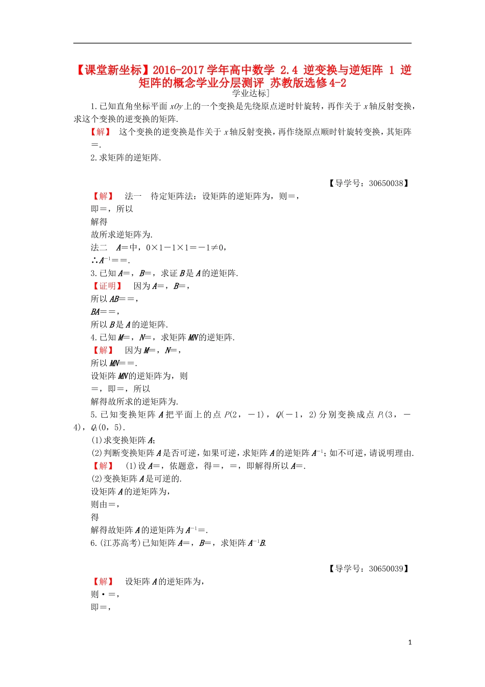 高中数学 2.4 逆变换与逆矩阵 1 逆矩阵的概念学业分层测评 苏教版选修4-2-苏教版高二选修4-2数学试题_第1页