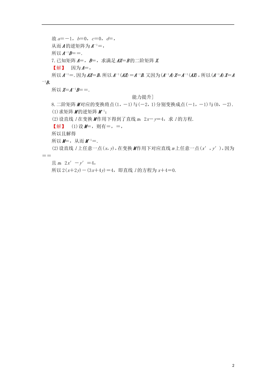 高中数学 2.4 逆变换与逆矩阵 1 逆矩阵的概念学业分层测评 苏教版选修4-2-苏教版高二选修4-2数学试题_第2页