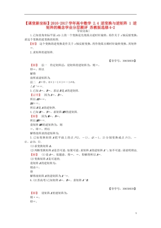 高中数学 2.4 逆变换与逆矩阵 1 逆矩阵的概念学业分层测评 苏教版选修4-2-苏教版高二选修4-2数学试题