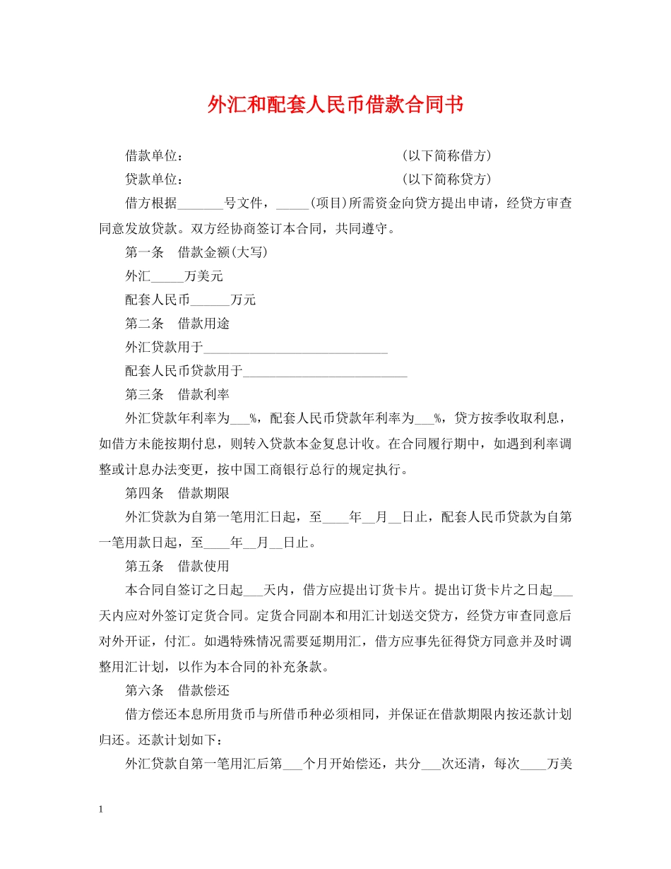 外汇和配套人民币借款合同书 _第1页