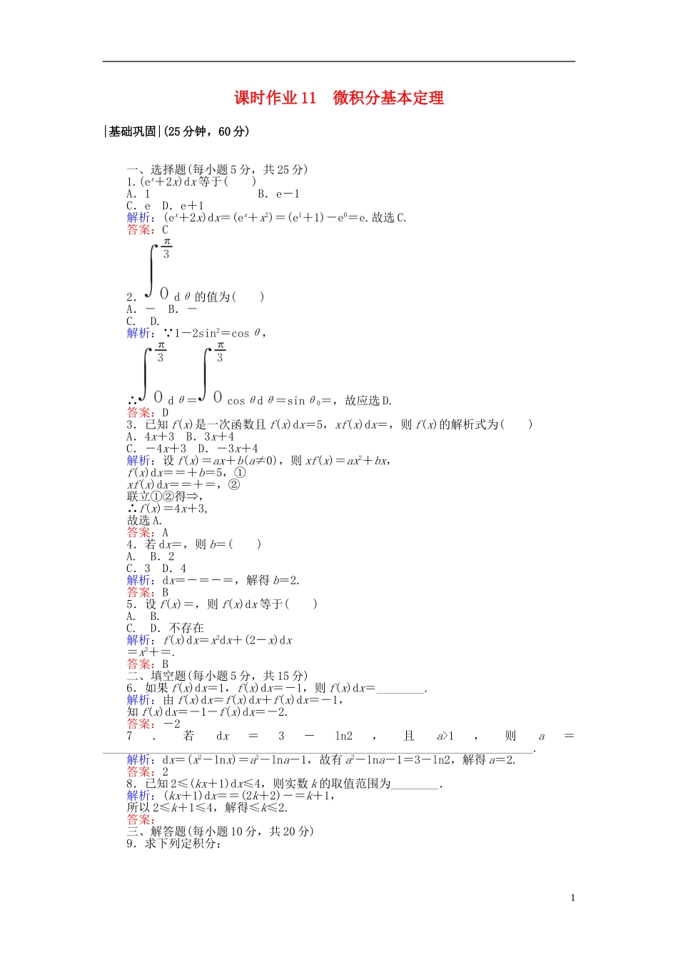 高中数学 第一章 导数及其应用 课时作业11 微积分基本定理 新人教A版选修2-2-新人教A版高二选修2-2数学试题_第1页