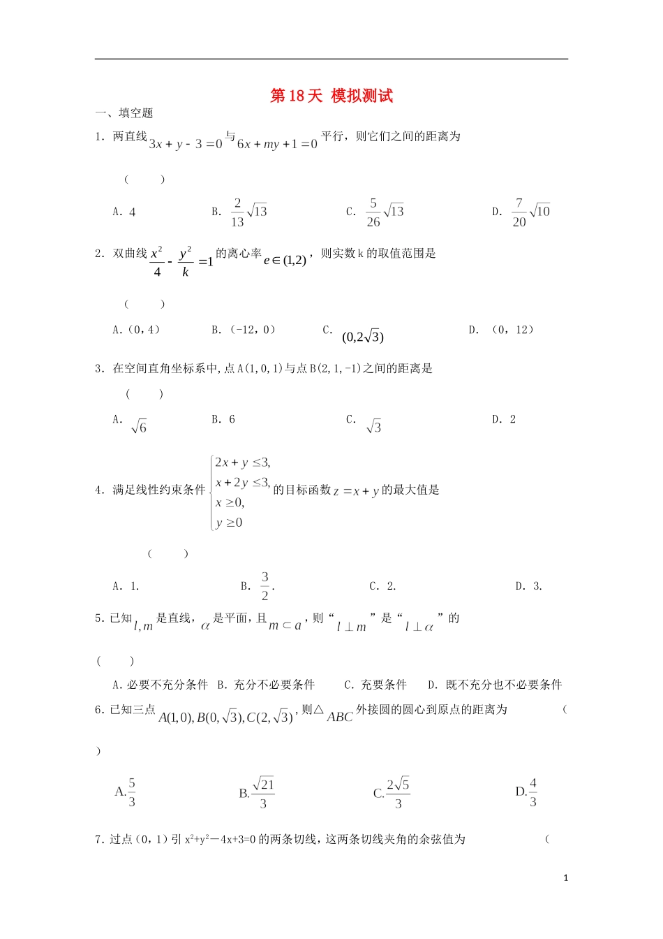 高二数学寒假作业 第18天 模拟测试 文-人教版高二全册数学试题_第1页