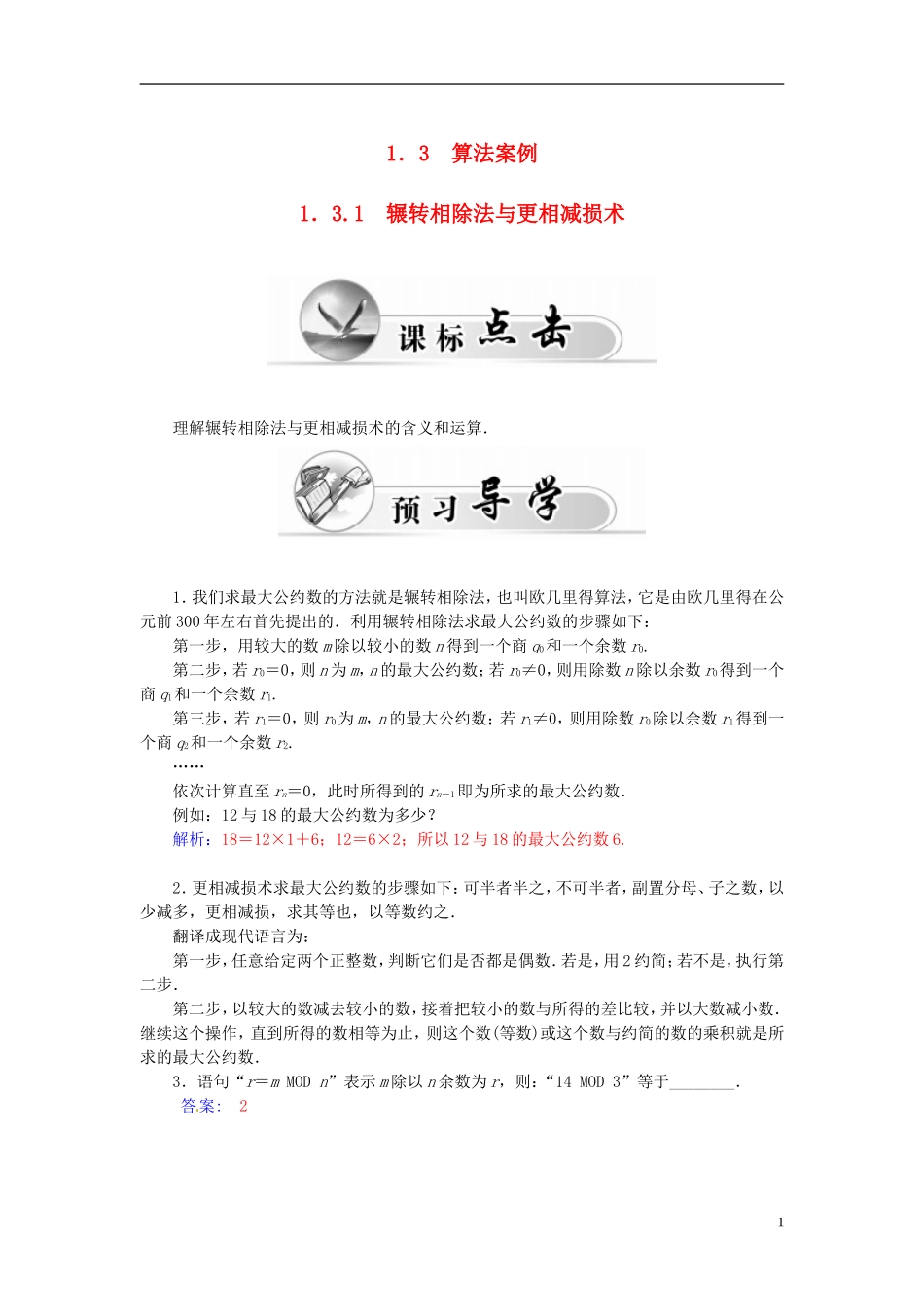 高中数学 1.3.1辗转相除法与更相减损术练习案 新人教A版必修3-新人教A版高二必修3数学试题_第1页