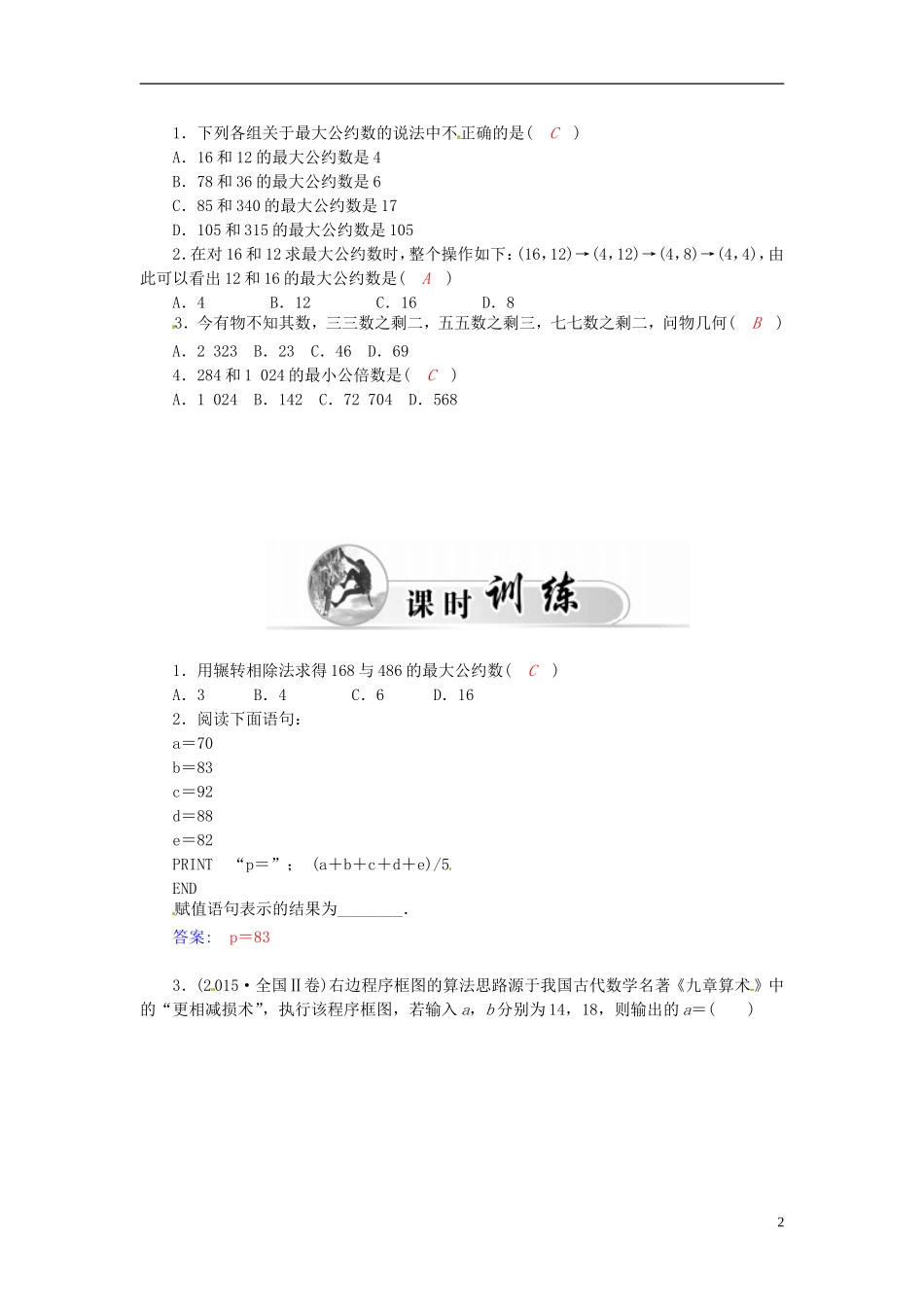 高中数学 1.3.1辗转相除法与更相减损术练习案 新人教A版必修3-新人教A版高二必修3数学试题_第2页