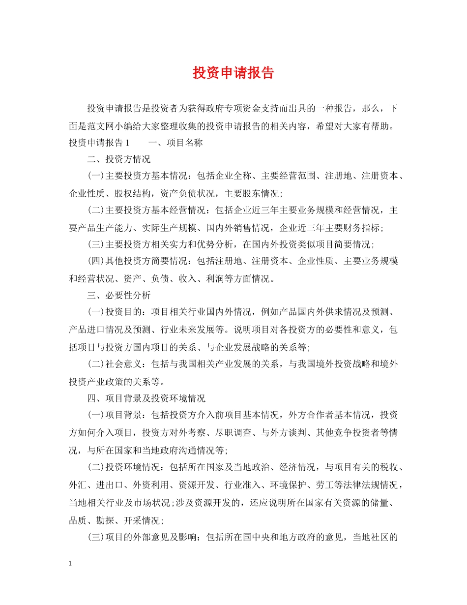 投资申请报告 _第1页