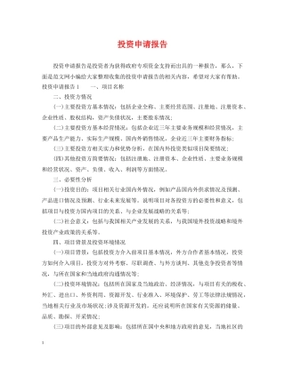 投资申请报告 