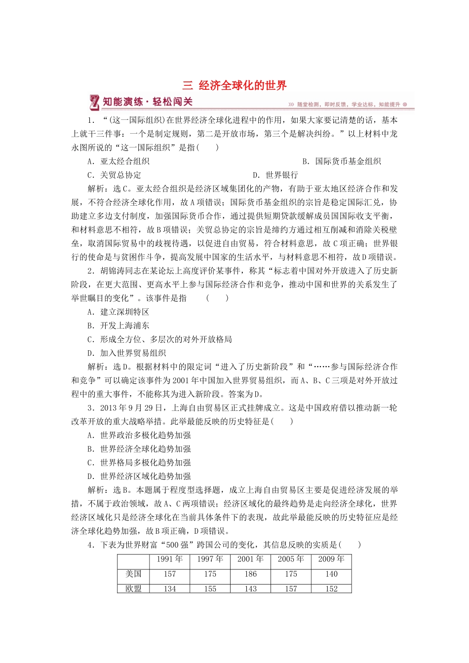 高中历史 专题八 当今世界经济的全球化趋势 三 经济全球化的世界知能演练 人民版必修2-人民版高一必修2历史试题_第1页