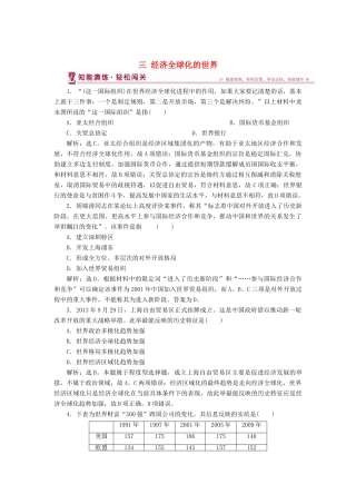 高中历史 专题八 当今世界经济的全球化趋势 三 经济全球化的世界知能演练 人民版必修2-人民版高一必修2历史试题