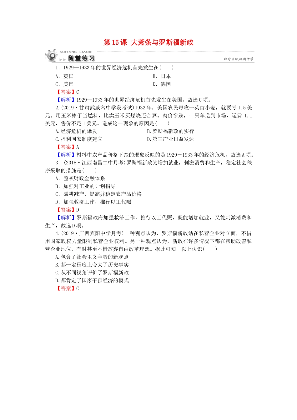 高中历史 第3单元 各国经济体制的创新和调整 第15课 大萧条与罗斯福新政随堂练习 岳麓版必修2-岳麓版高一必修2历史试题_第1页