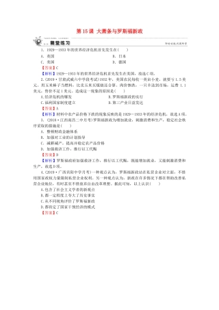 高中历史 第3单元 各国经济体制的创新和调整 第15课 大萧条与罗斯福新政随堂练习 岳麓版必修2-岳麓版高一必修2历史试题