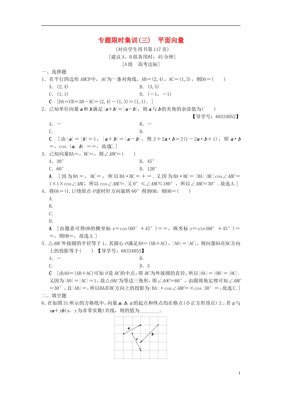 （浙江专版）高考数学 第1部分 重点强化专题 专题1 三角函数与平面向量 专题限时集训3 平面向量-人教版高三全册数学试题_第1页