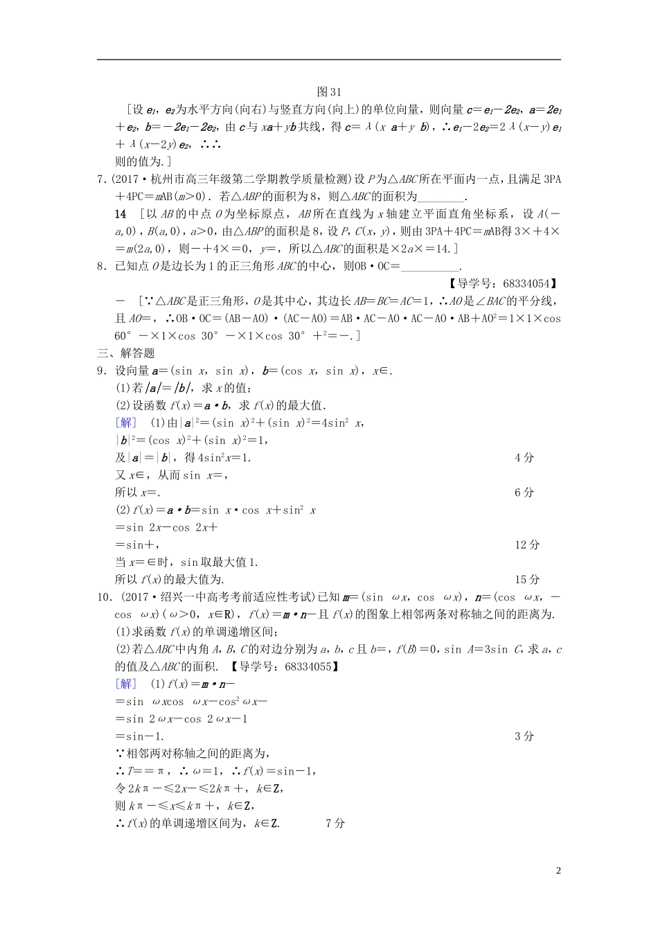 （浙江专版）高考数学 第1部分 重点强化专题 专题1 三角函数与平面向量 专题限时集训3 平面向量-人教版高三全册数学试题_第2页