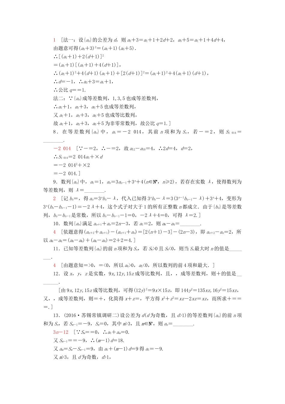 （江苏专版）高考数学二轮专题复习与策略 第1部分 专题3 数列 第11讲 等差数列与等比数列专题限时集训 理-人教版高三全册数学试题_第2页