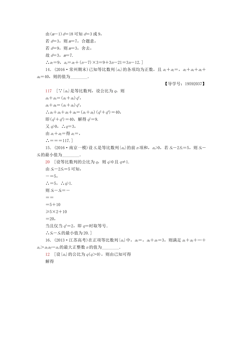 （江苏专版）高考数学二轮专题复习与策略 第1部分 专题3 数列 第11讲 等差数列与等比数列专题限时集训 理-人教版高三全册数学试题_第3页