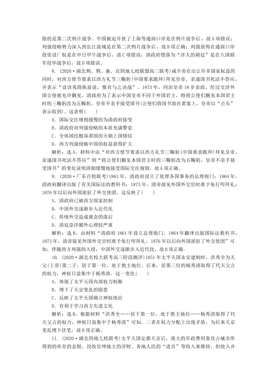 （通史版）高考历史一轮复习 阶段六 中国近代化的开端——鸦片战争至中日甲午战争前 第1讲 ～间列强的侵华与中国人民的抗争高效作业 人民版-人民版高一全册历史试题_第3页
