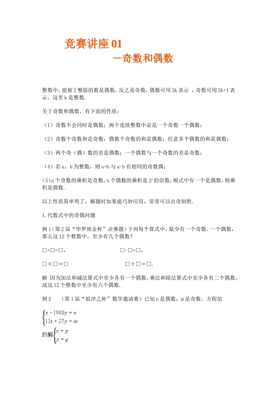 竞赛讲座 01奇数和偶数_第1页