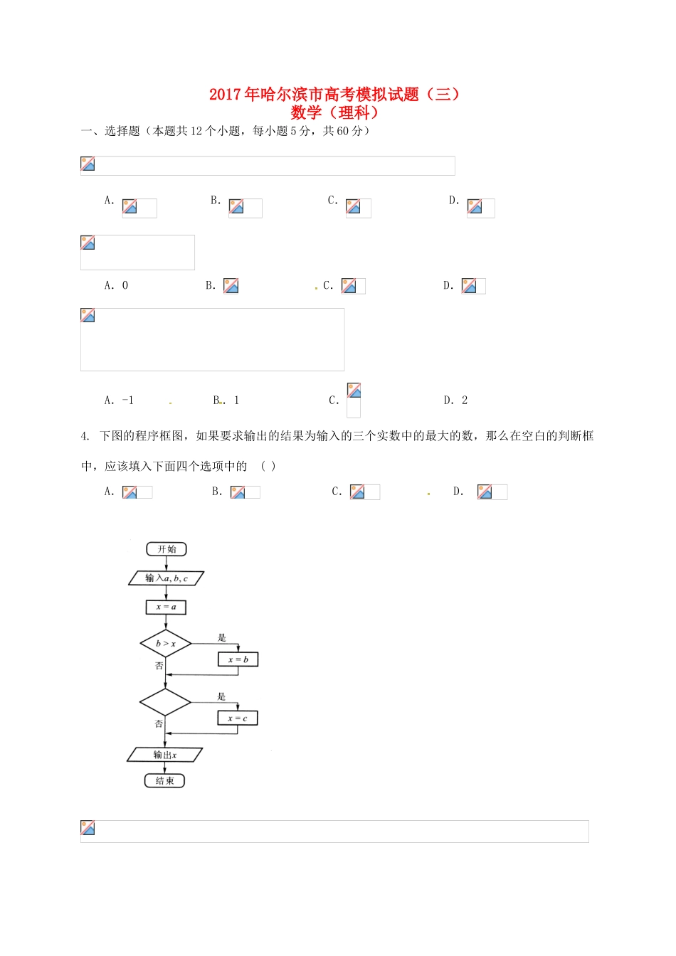 黑龙江省哈尔滨市高三数学模拟试题（三）理-人教版高三全册数学试题_第1页