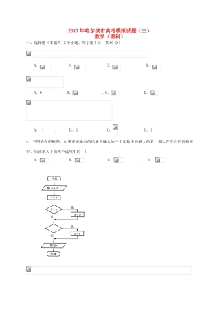 黑龙江省哈尔滨市高三数学模拟试题（三）理-人教版高三全册数学试题