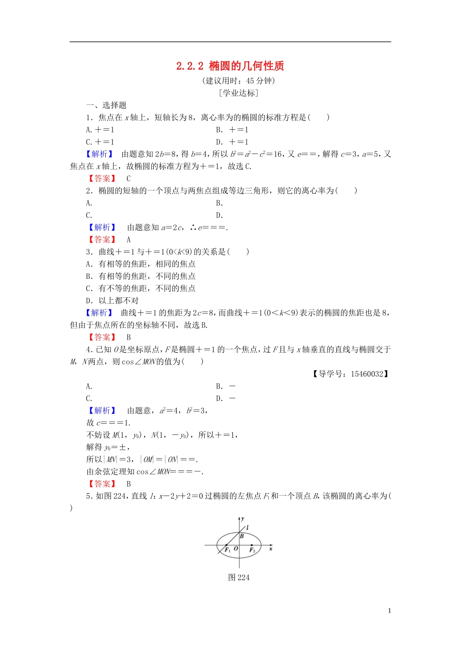 高中数学 第二章 圆锥曲线与方程 2.2.2 椭圆的几何性质学业分层测评 新人教B版选修2-1-新人教B版高二选修2-1数学试题_第1页