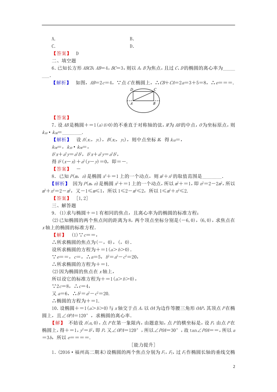 高中数学 第二章 圆锥曲线与方程 2.2.2 椭圆的几何性质学业分层测评 新人教B版选修2-1-新人教B版高二选修2-1数学试题_第2页