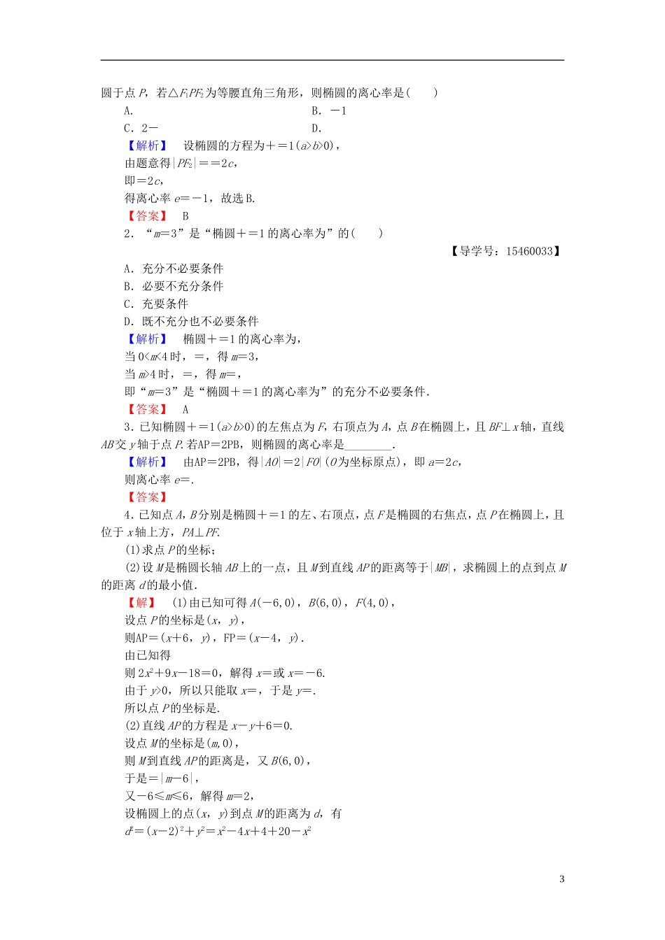 高中数学 第二章 圆锥曲线与方程 2.2.2 椭圆的几何性质学业分层测评 新人教B版选修2-1-新人教B版高二选修2-1数学试题_第3页