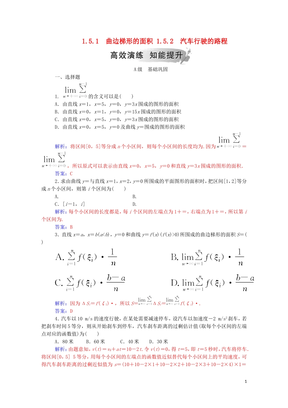 高中数学 第一章 导数及其应用 1.5.1 曲边梯形的面积 1.5.2 汽车行驶的路程高效演练知能提升（含解析）新人教A版选修2-2-新人教A版高二选修2-2数学试题_第1页