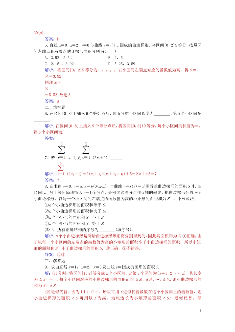 高中数学 第一章 导数及其应用 1.5.1 曲边梯形的面积 1.5.2 汽车行驶的路程高效演练知能提升（含解析）新人教A版选修2-2-新人教A版高二选修2-2数学试题_第2页