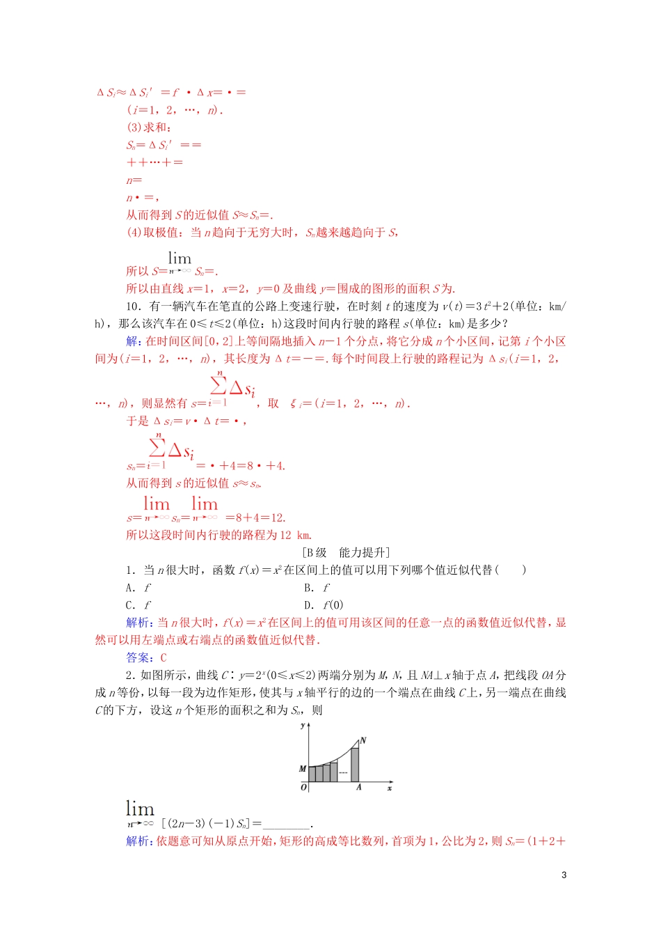 高中数学 第一章 导数及其应用 1.5.1 曲边梯形的面积 1.5.2 汽车行驶的路程高效演练知能提升（含解析）新人教A版选修2-2-新人教A版高二选修2-2数学试题_第3页