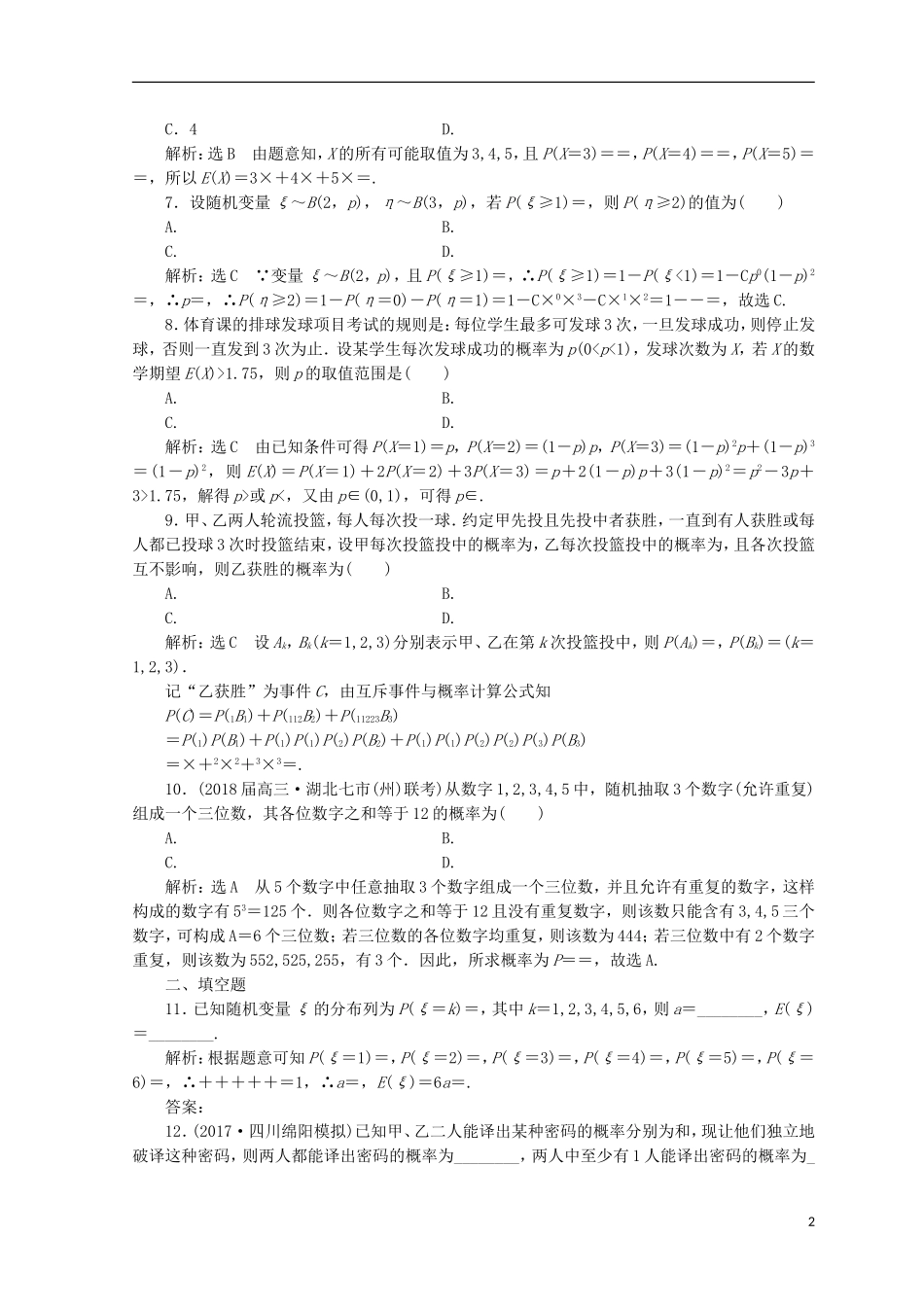 （浙江专版）高考数学二轮专题复习 知能专练（二十）概率、随机变量及其分布-人教版高三全册数学试题_第2页