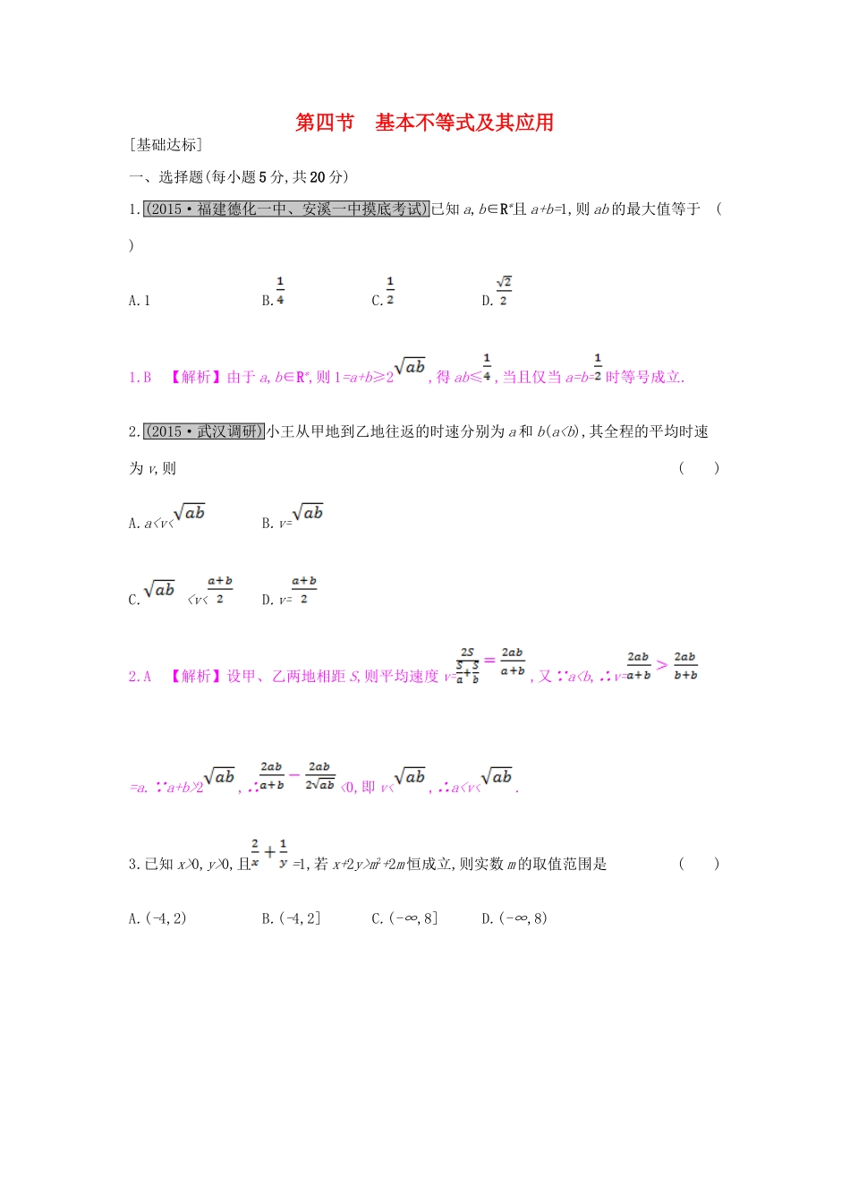 （全国通用）高考数学一轮复习 第六章 不等式 第四节 基本不等式及其应用习题 理-人教版高三全册数学试题_第1页