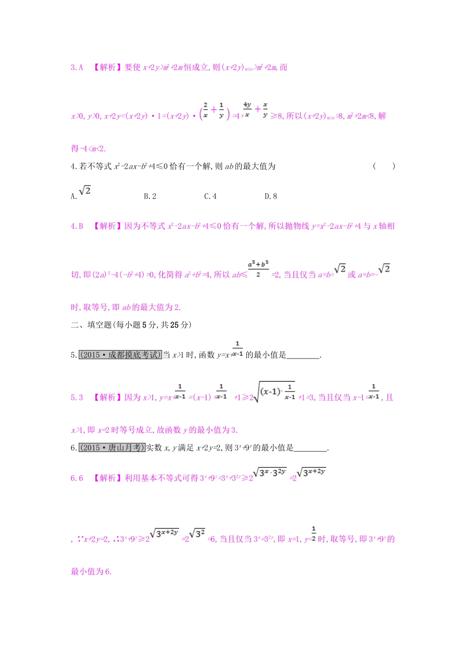 （全国通用）高考数学一轮复习 第六章 不等式 第四节 基本不等式及其应用习题 理-人教版高三全册数学试题_第2页