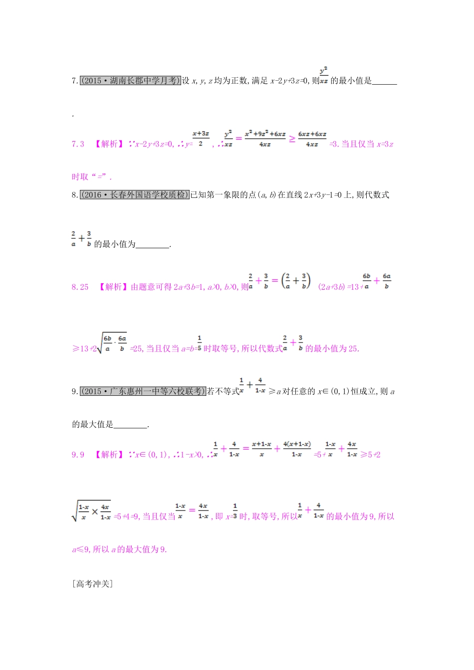 （全国通用）高考数学一轮复习 第六章 不等式 第四节 基本不等式及其应用习题 理-人教版高三全册数学试题_第3页