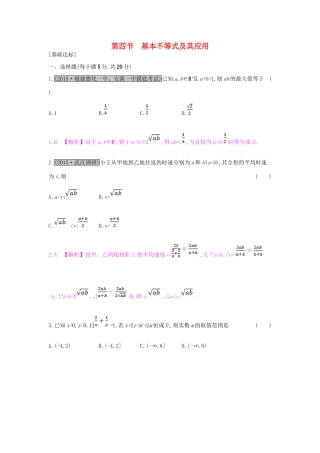 （全国通用）高考数学一轮复习 第六章 不等式 第四节 基本不等式及其应用习题 理-人教版高三全册数学试题