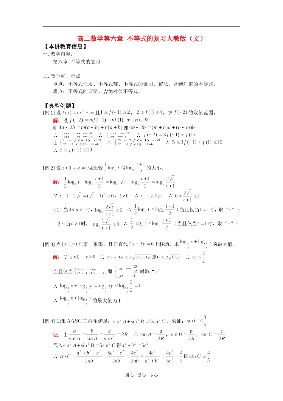 高二数学第六章  不等式的复习人教版（文）知识点分析_第1页