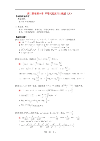 高二数学第六章  不等式的复习人教版（文）知识点分析