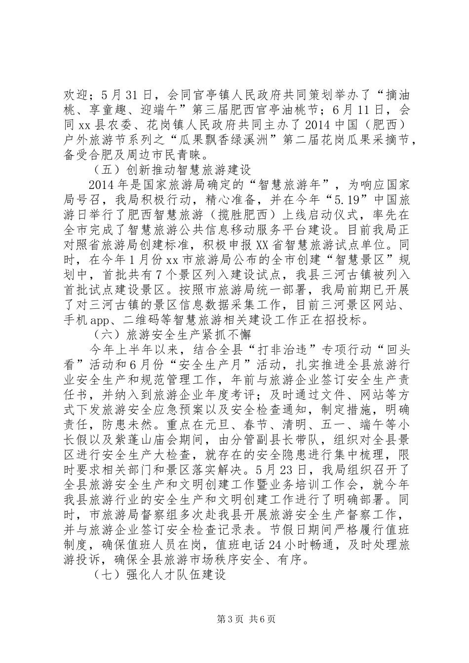 县旅游局上半年工作总结报告 _第3页