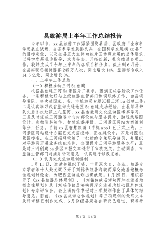 县旅游局上半年工作总结报告 