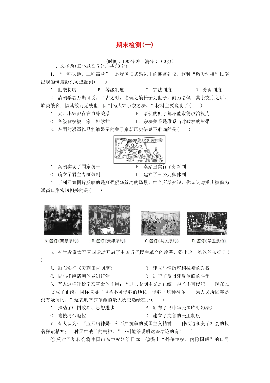 高中历史 期末检测（一）新人教版必修1-新人教版高一必修1历史试题_第1页