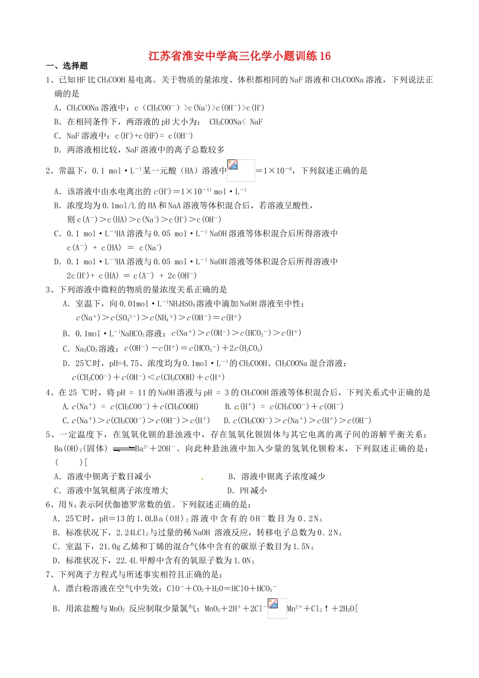 江苏省淮安中学高三化学小题训练16_第1页
