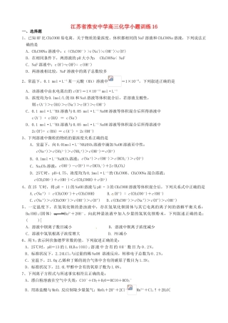 江苏省淮安中学高三化学小题训练16