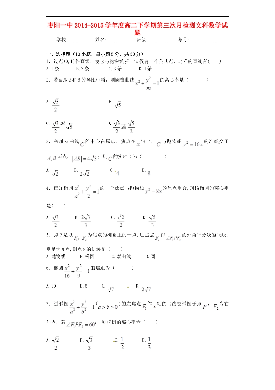 湖北省枣阳一中高二数学下学期第三次月检考试试题 文-人教版高二全册数学试题_第1页